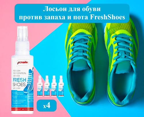 Спрей от запаха и пота для обуви FreshShoes, 4шт по 100 мг. Уменьшение потоотделения, Устранению неприятного запаха, Антибактериальный. + подарок