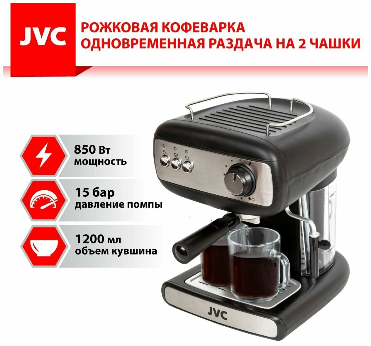 Кофеварка JVC JK-CF26 со съемным контейнером 1,2 л и литым алюминиевым бойлером, раздача на 2 чашки, функция капучинатора, 850 Вт