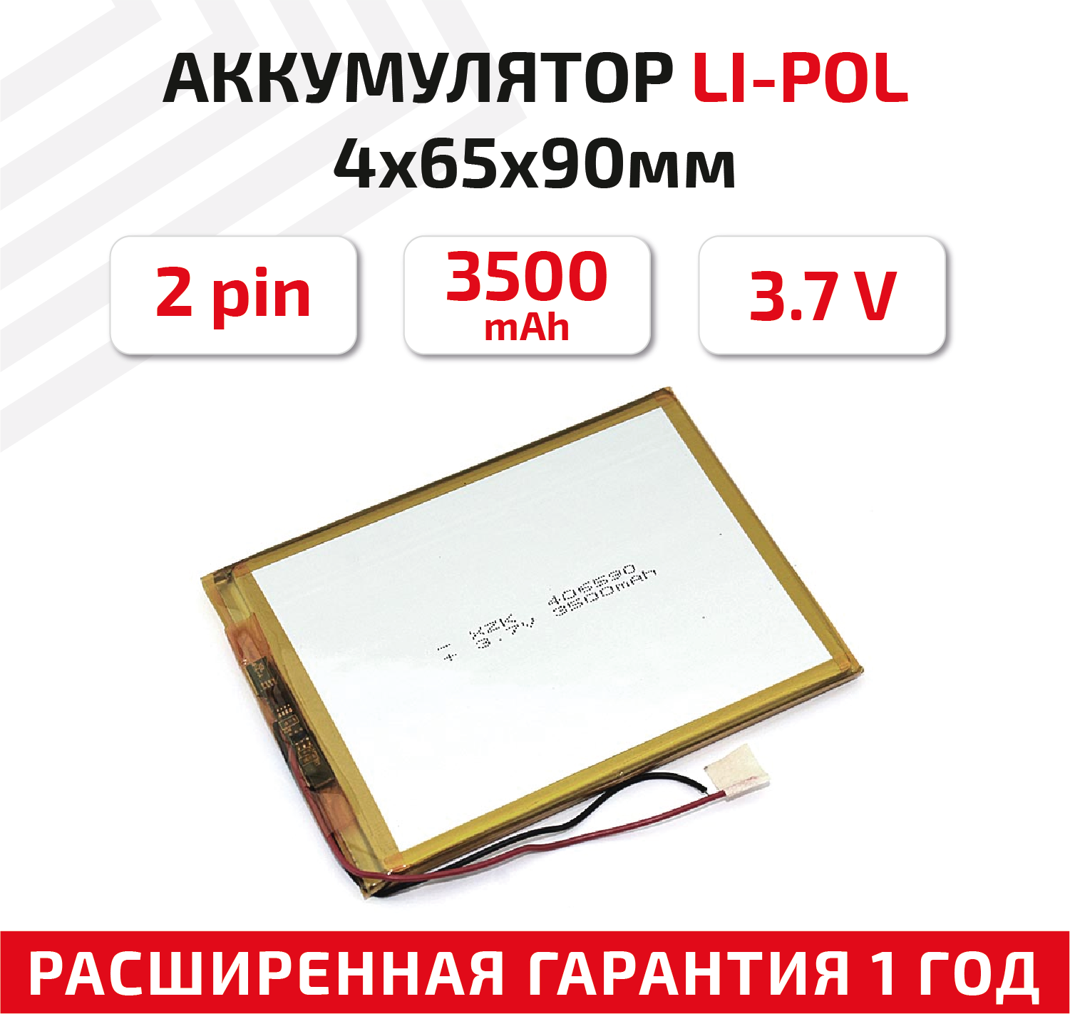 Универсальный аккумулятор (АКБ) для планшета, видеорегистратора и др, 4х65х90мм, 3500мАч, 3.7В, Li-Pol, 2pin (на 2 провода)