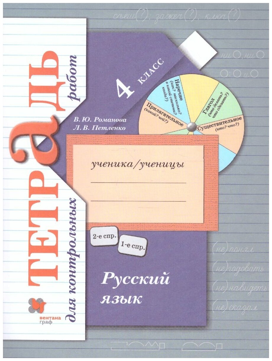 Вентана-Граф Русский язык 4 класс. Тетрадь для контрольных работ. ФГОС