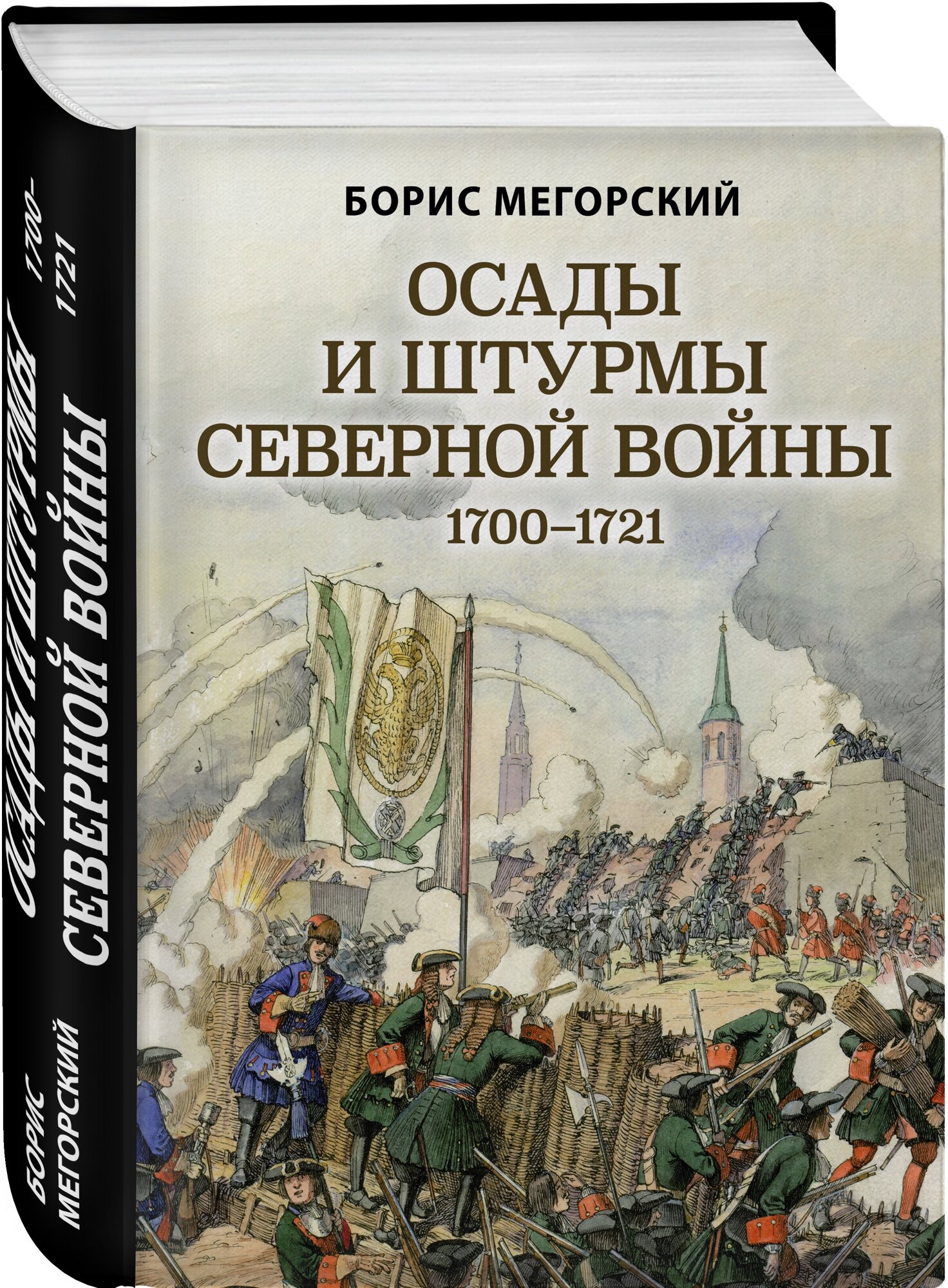Мегорский Б. В. Осады и штурмы Северной войны 1700-1721 гг.