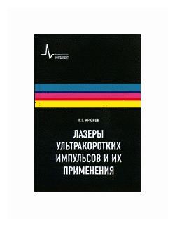 Лазеры ультракоротких импульсов и их применения: Учебное пособие - фото №1