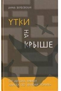 Утки на крыше (Вербовская Анна Михайловна) - фото №5
