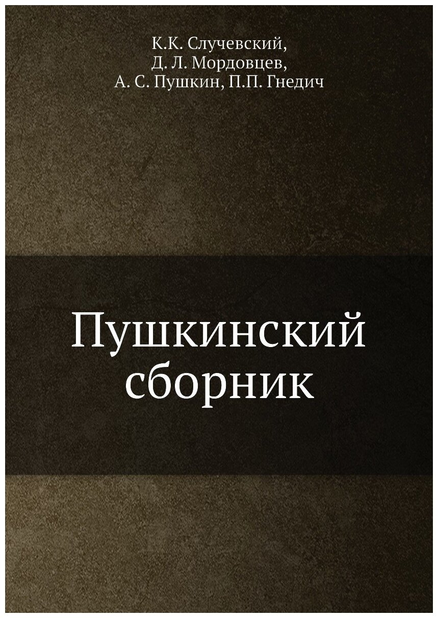 Пушкинский сборник