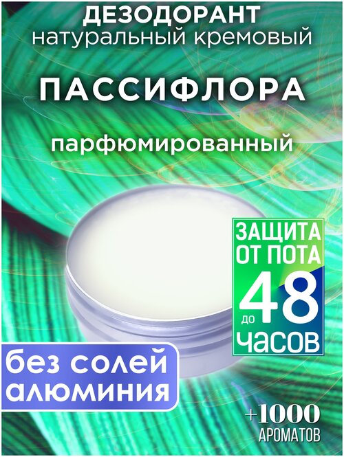 Пассифлора - натуральный кремовый дезодорант Аурасо, парфюмированный, для женщин и мужчин, унисекс