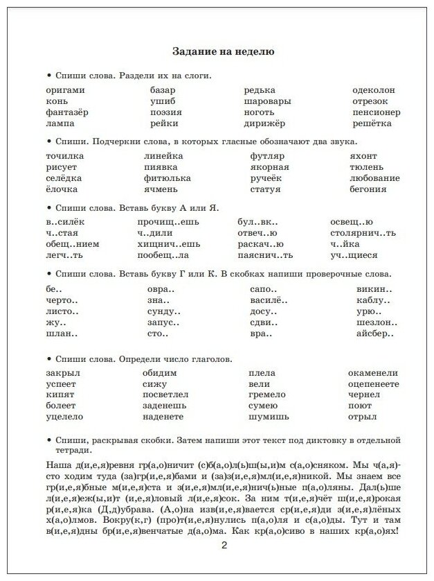 Задания по русскому языку для повторения и закрепления учебного материала. 2 класс - фото №10