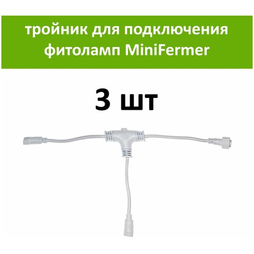 Белый тройник для соединения и подключения драйверов фитоламп MiniFermer и Quantum Line к сети 220 вольт, 3 шт