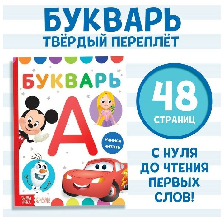 Букварь Disney Дисней. Учимся читать. 48 страниц. 2022 год - фото №1