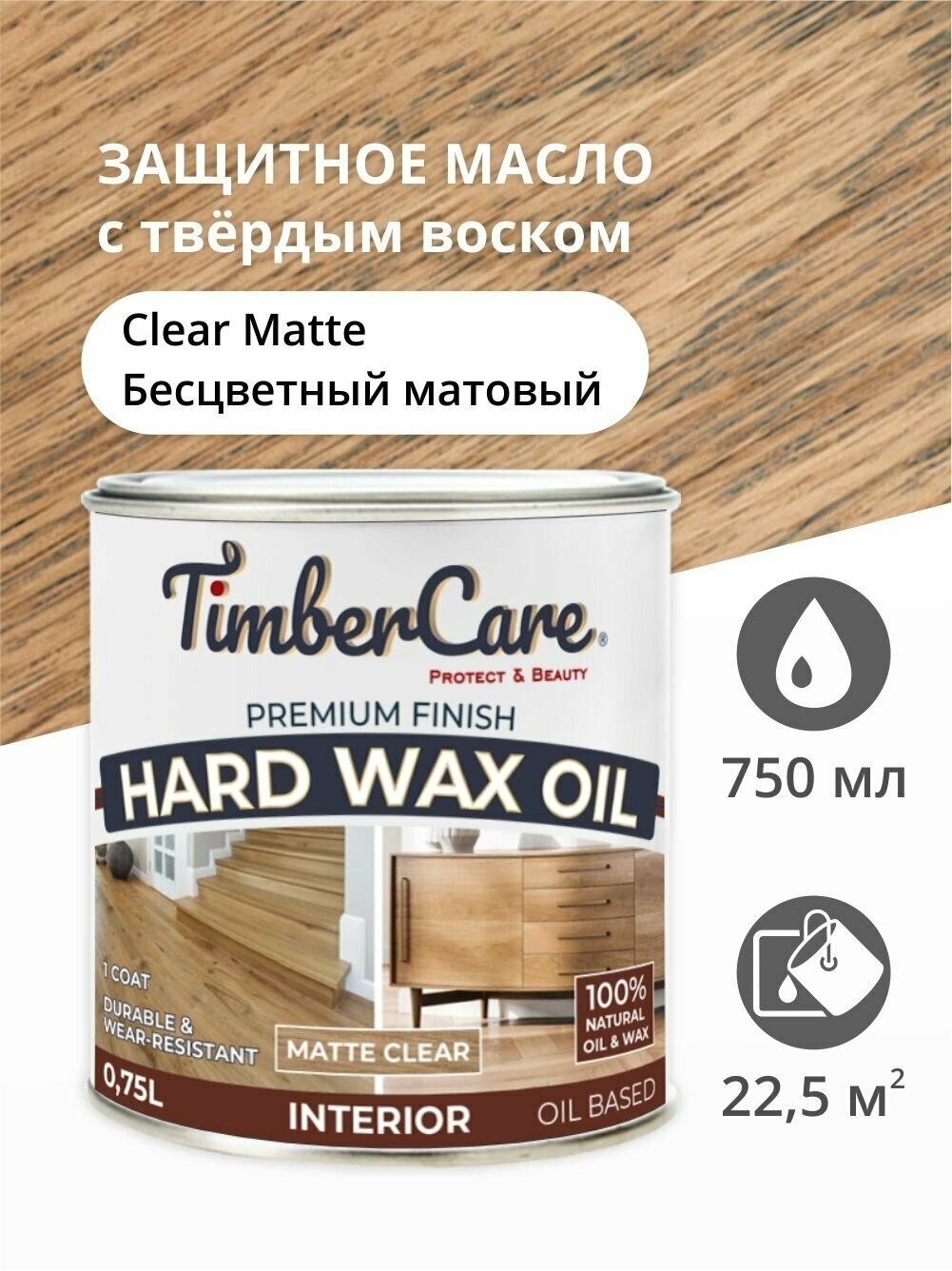 Масло для дерева и мебели с твердым воском TimberCare Hard Wax Color Oil, быстросохнущие для внутренних работ, Прозрачное матовое (matte), 0.75 л