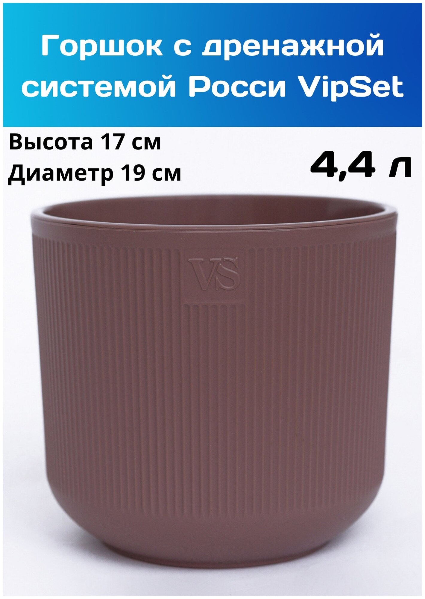 Кашпо для цветов Росси VipSet 4.4 л, цвет инжир