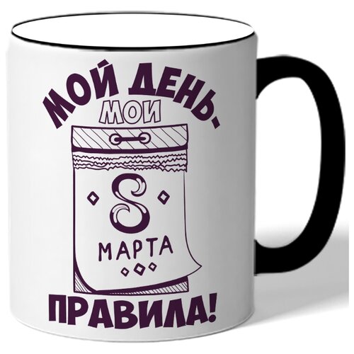 фото Кружка с цветной ручкой к 8 марта мой день - мои правила! - календарь 8 марта drabs