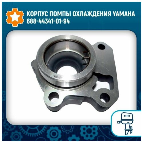 Корпус помпы охлаждения Yamaha 688-44341-01-94 left handlebar switch control start engine run off for yamaha atv badger grizzly raptor 50 80 yfm50 yfm80 4em 83975 00 00