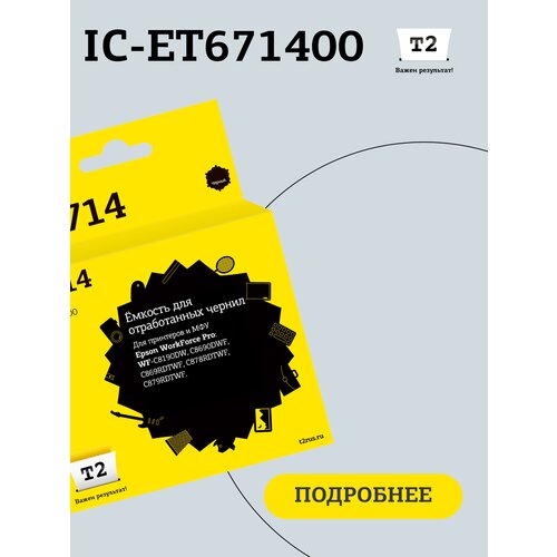 емкость для отработанных чернил памперс абсорбер c13t671000 t6710 для epson wp 4015dn 4025dw 4095dn 4515dn 50000 стр с чипом Ёмкость для отработанных чернил T2 IC-ET671400 (C13T671400/PXMB6) для принтеров Epson WorkForce Pro WP-4015DN/4025DW/4095DN/4515DN/4525DNF/4535DWF