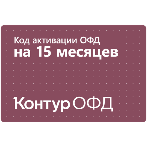 Цифровой код активации Контур ОФД на 15 месяцев