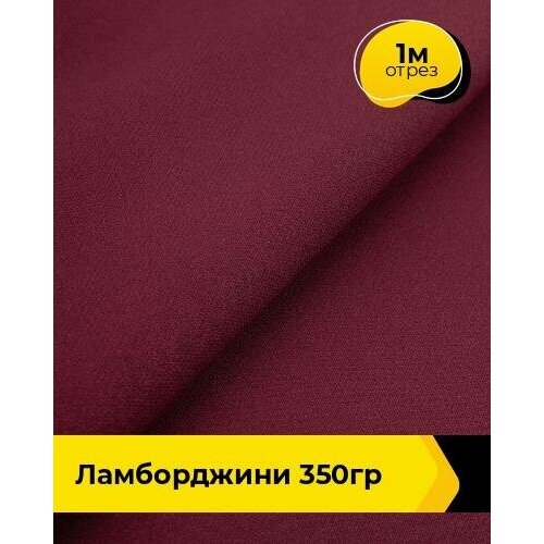 Ткань для шитья и рукоделия Ламборджини 350гр 1 м * 150 см, бордовый 030