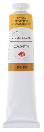 Охра желтая, Сонет масло, 46 мл — фото 1