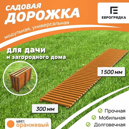 Садовая дорожка Еврогрядка 300х1500, цвет: оранжевый