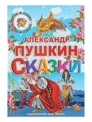 Сказки (Пушкин Александр Сергеевич) - фото №11