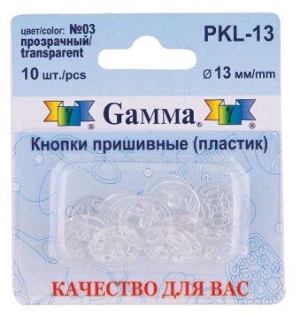 PKL-13 Кнопки пришивные PKL-07 пластик "Gamma" d 13мм, №03 прозрачный - фото №1