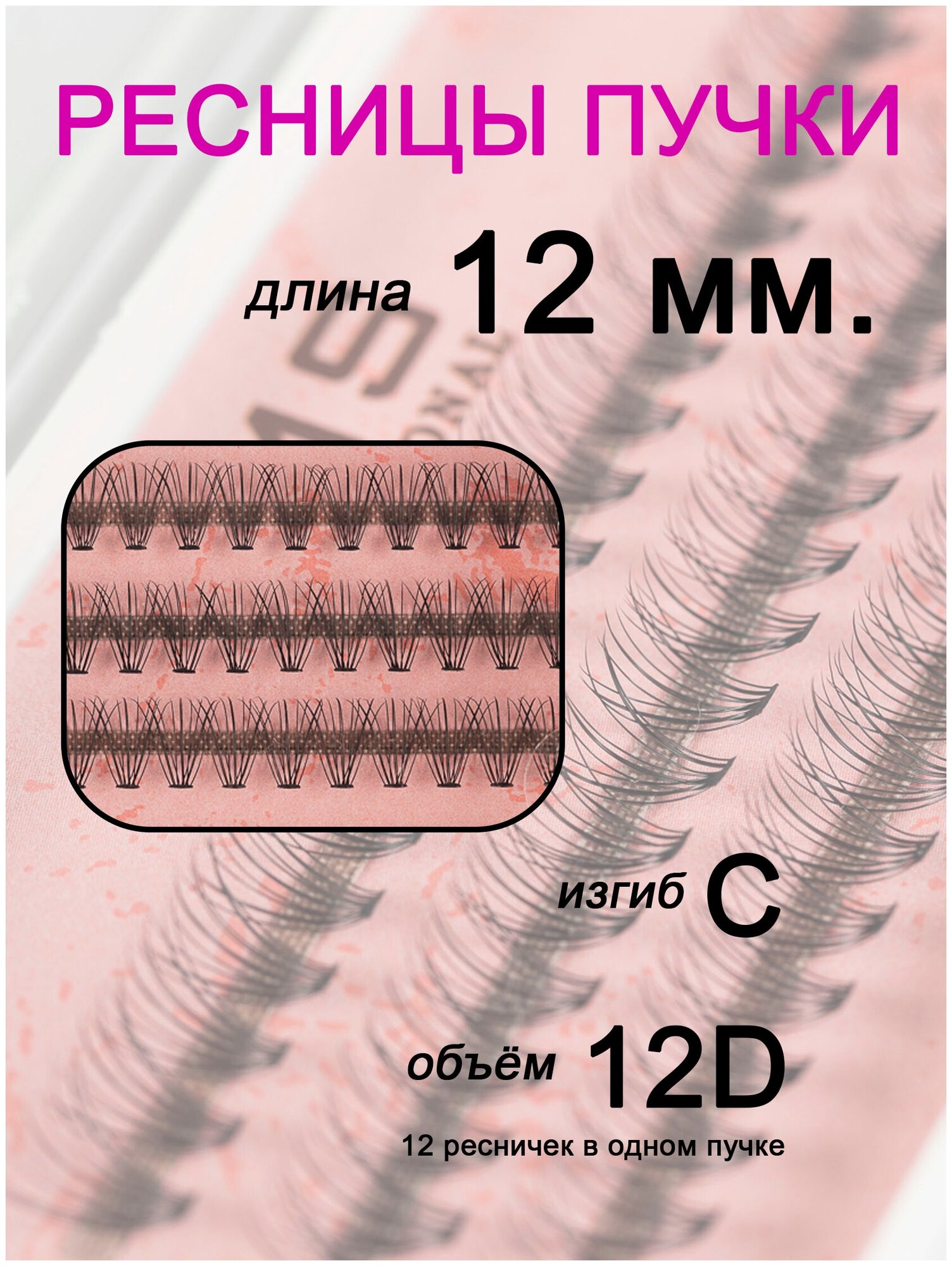 Ресницы. Пучки для наращивания. Объём 12D. 12 мм