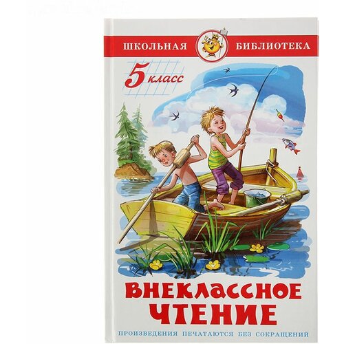 Внеклассное чтение для 5 класса