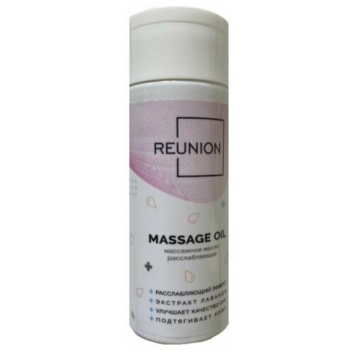 Расслабляющее массажное масло REUNION Massage Oil - 150 мл. масло массажное silk возбуждающее с ароматом иланг иланга 50 мл