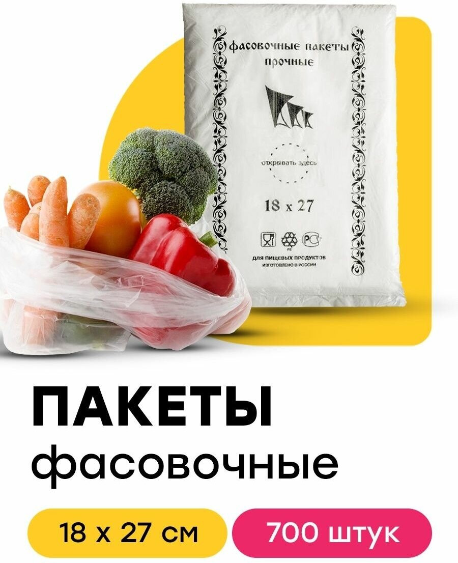 Пакет полиэтиленовый пищевой фасовочный для упаковки продуктов 18х27 см 700 шт - фотография № 1