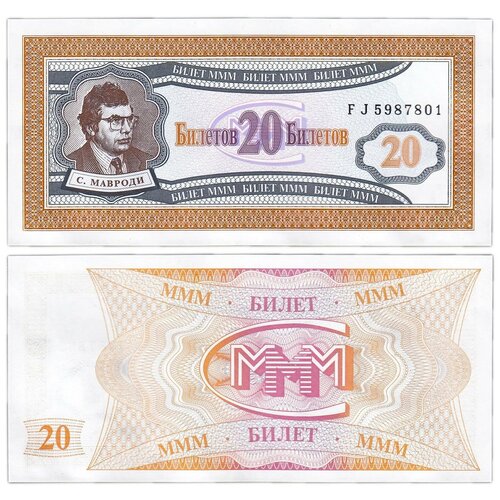 Банкнота 20 билетов МММ, Россия, 1994 г. в. Состояние XF-aUNC (из обращения)