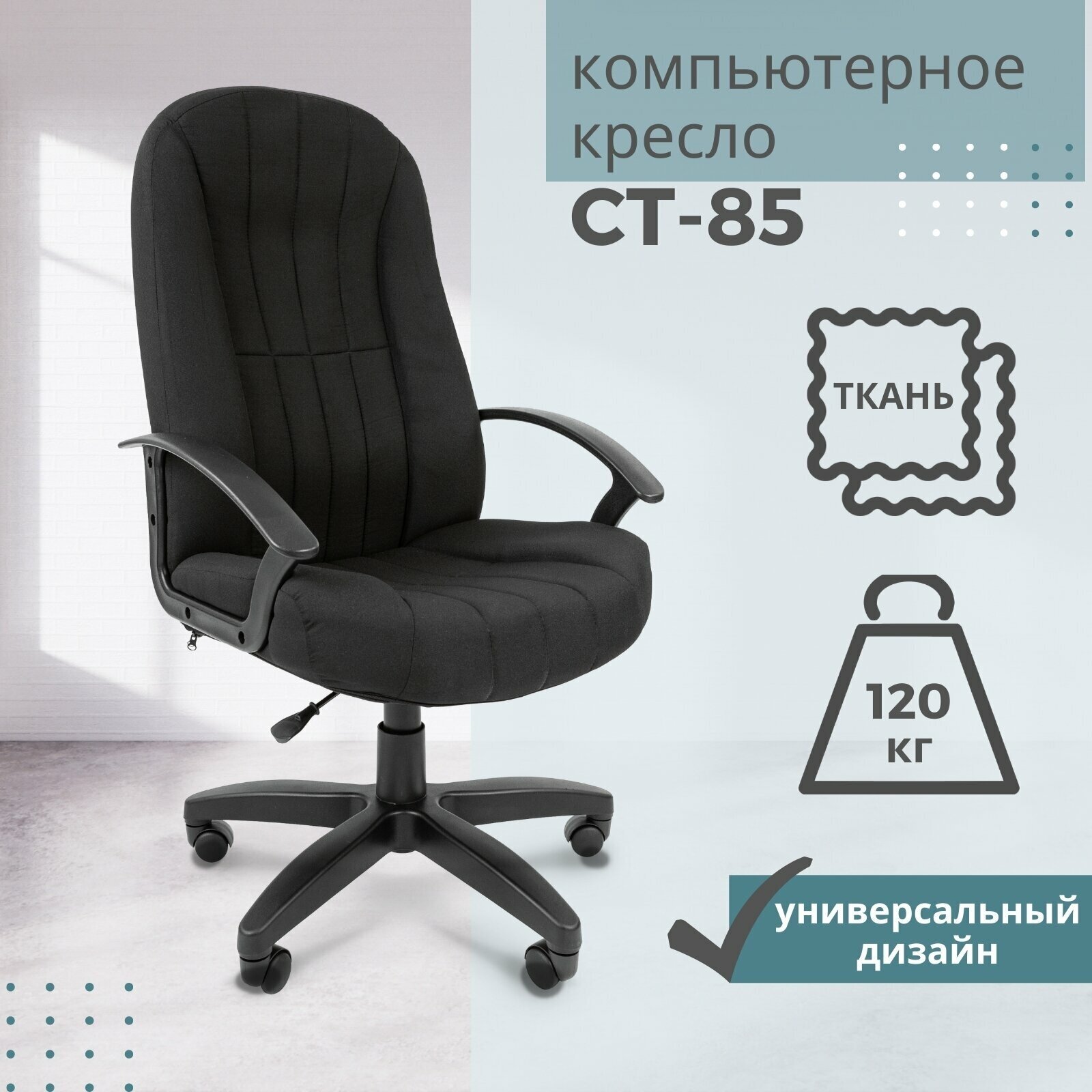 Компьютерное кресло Chairman Стандарт СТ-85 офисное