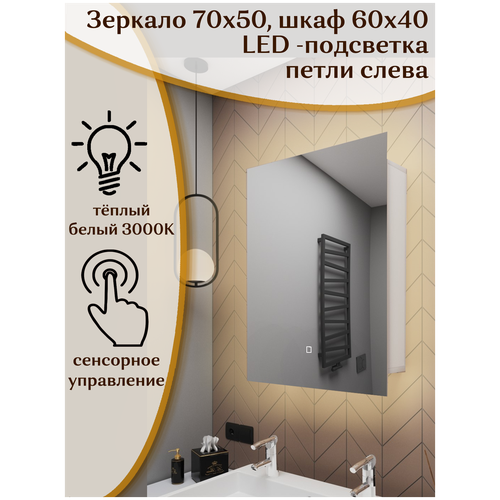 Зеркало-шкаф Квартал 70*50 c тёплой LED-подсветкой, левый