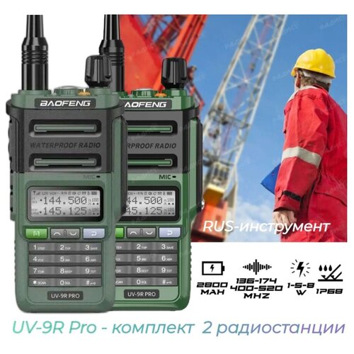 Комплект раций UV-9R Pro Baofeng влагозащищённые радиостанции 2 штуки