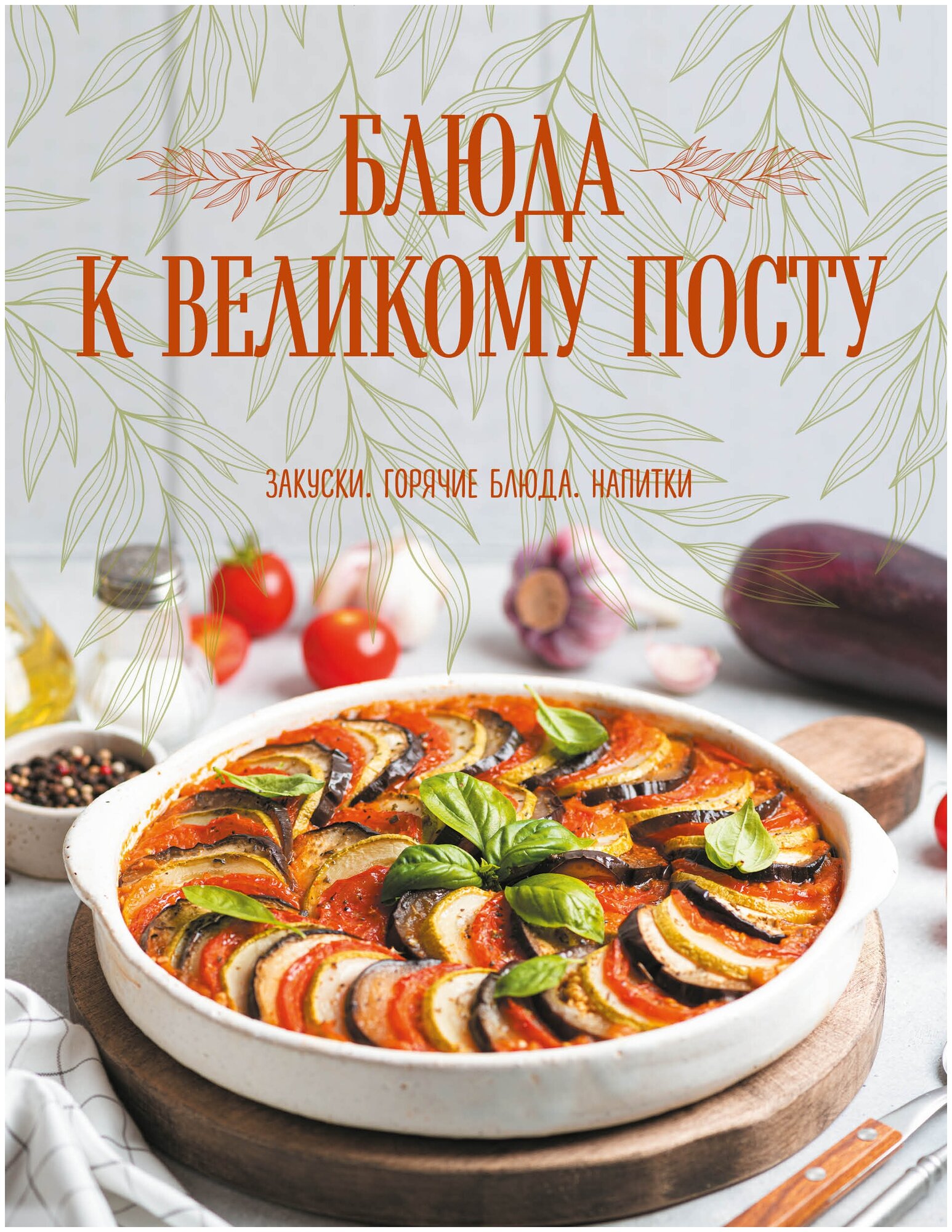 Блюда к Великому посту. Закуски. Горячие блюда. Напитки - фото №1