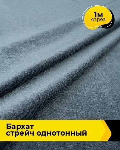 Ткань для шитья и рукоделия Бархат стрейч однотонный 1 м * 150 см, серый 066