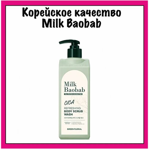 MilkBaobab Гель-скраб для душа с ароматом цитруса, Cica Body Scrub Wash, 500 мл