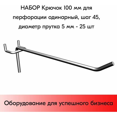 Набор Крючок 100 мм для перфорации одинарный, шаг 45, диаметр прутка 5 мм - 25 шт набор крючок 200 мм для перфорации одинарный цинк хром шаг 50 диаметр прутка 5 мм 25 шт