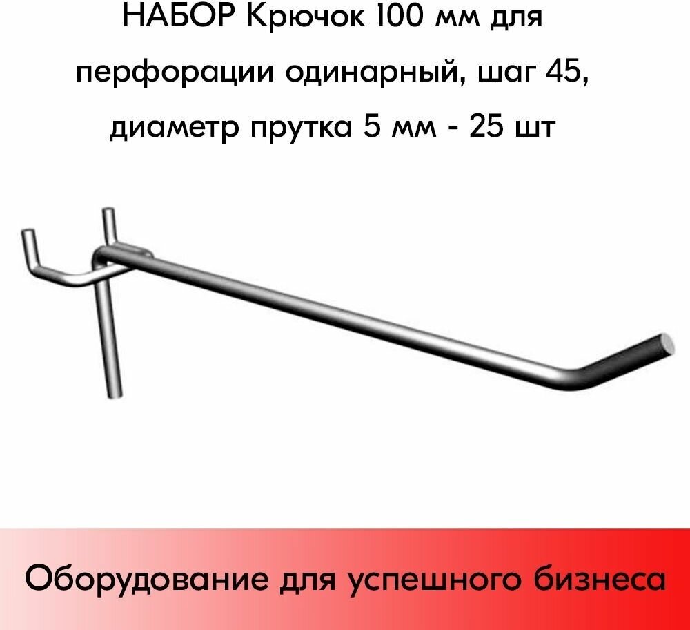 Набор Крючок 100 мм для перфорации одинарный шаг 45 диаметр прутка 5 мм - 25 шт