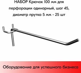 Набор Крючок 100 мм для перфорации одинарный, шаг 45, диаметр прутка 5 мм - 25 шт