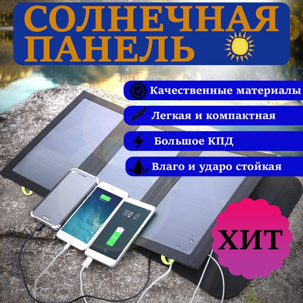 Солнечная панель/батарея портативная зарядка USB 21W - фотография № 1