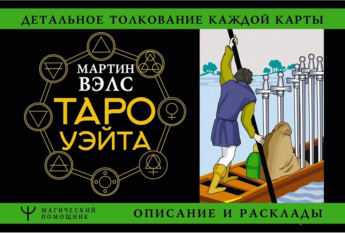 МагичПомощник Таро Уэйта Детальное толкование каждой карты Описание и расклады (Вэлс М.)