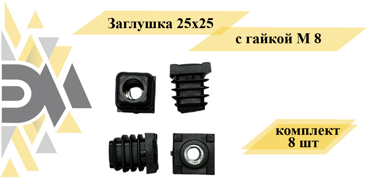 Заглушка 25х25, с гайкой М8, комплект 8 шт