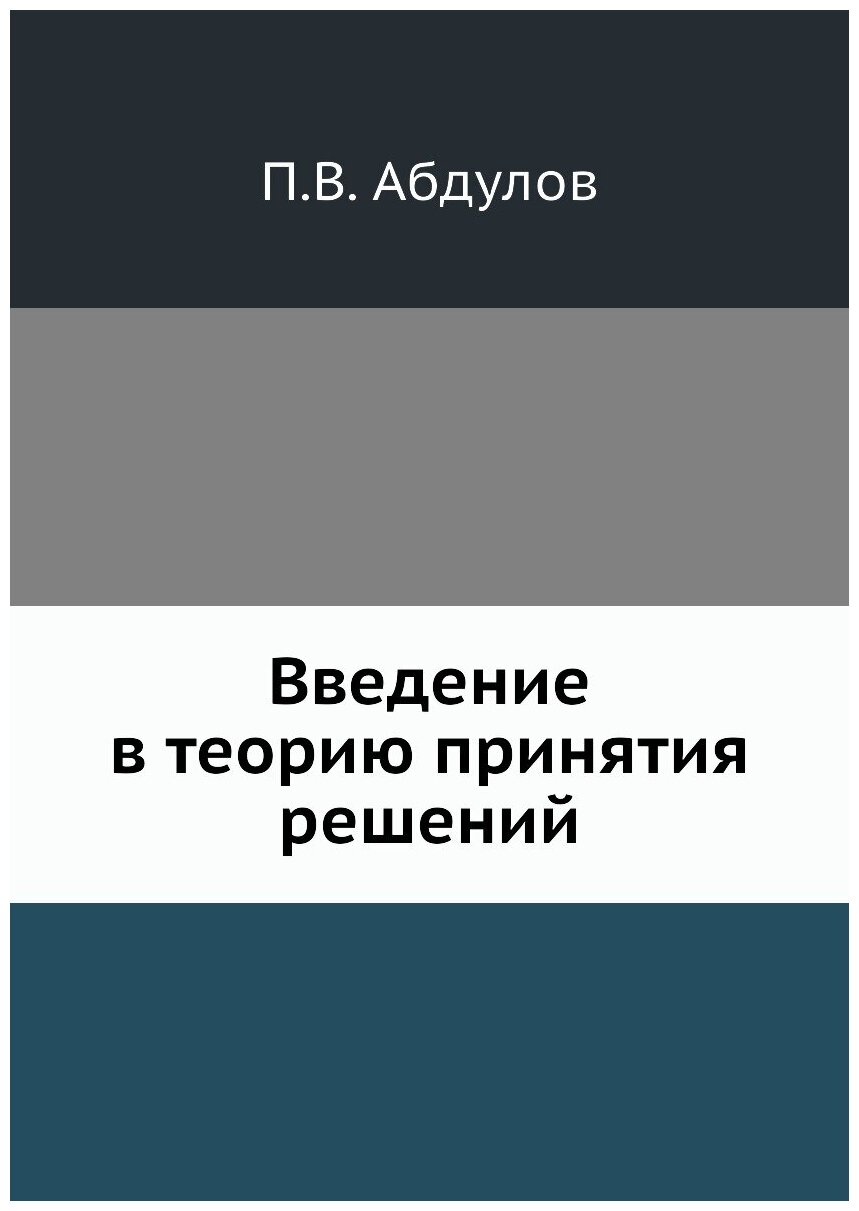 Книга Введение В теорию принятия Решений - фото №1