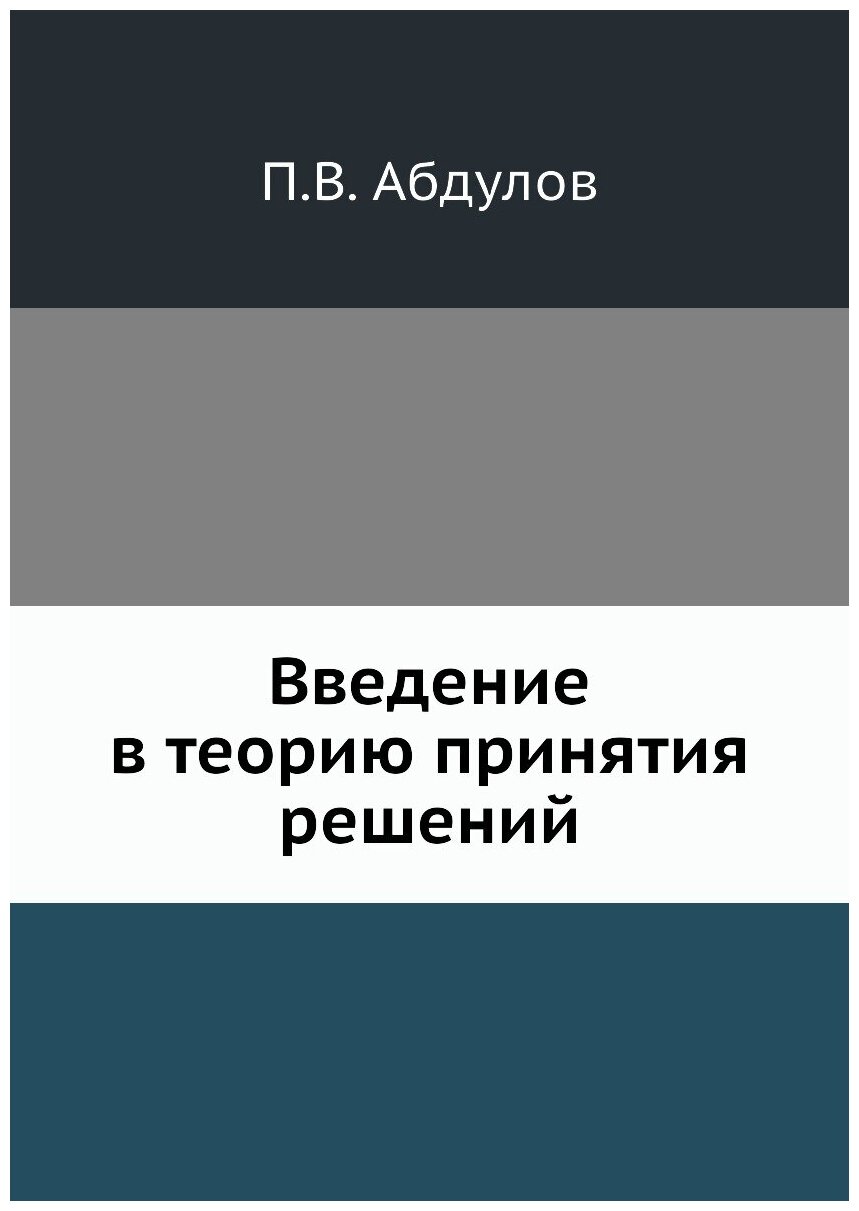 Введение в теорию принятия решений