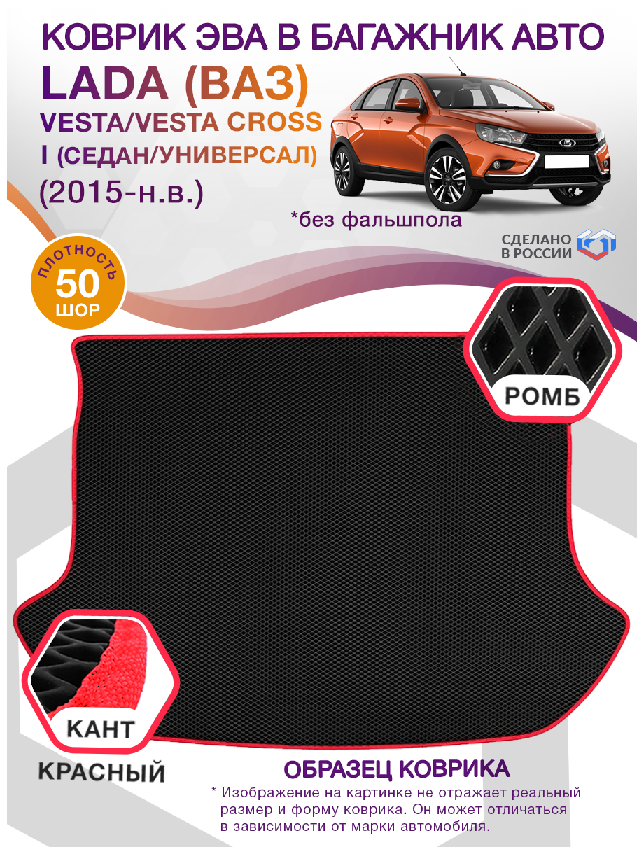 Коврик ЭВА в багажник LADA ВАЗ Vesta / Vesta Cross 1, седан / универсал, Без фальшпола / Лада Веста / Веста Кросс, 2015 - н. в; ЕВА / EVA