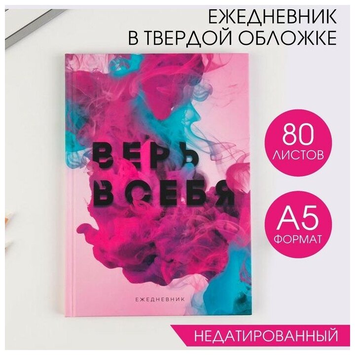 ArtFox Ежедневник в твердой обложке «Верь в себя» А5, 80 листов