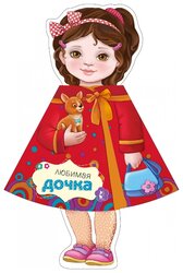 АСТ Книжка-игрушка. Любимая дочка