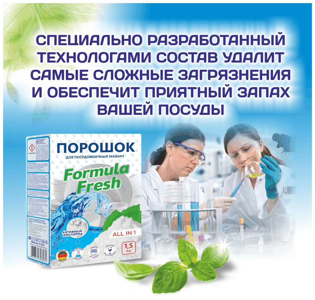 Порошок для посудомоечных машин Formula Fresh 2,5 кг - фотография № 2