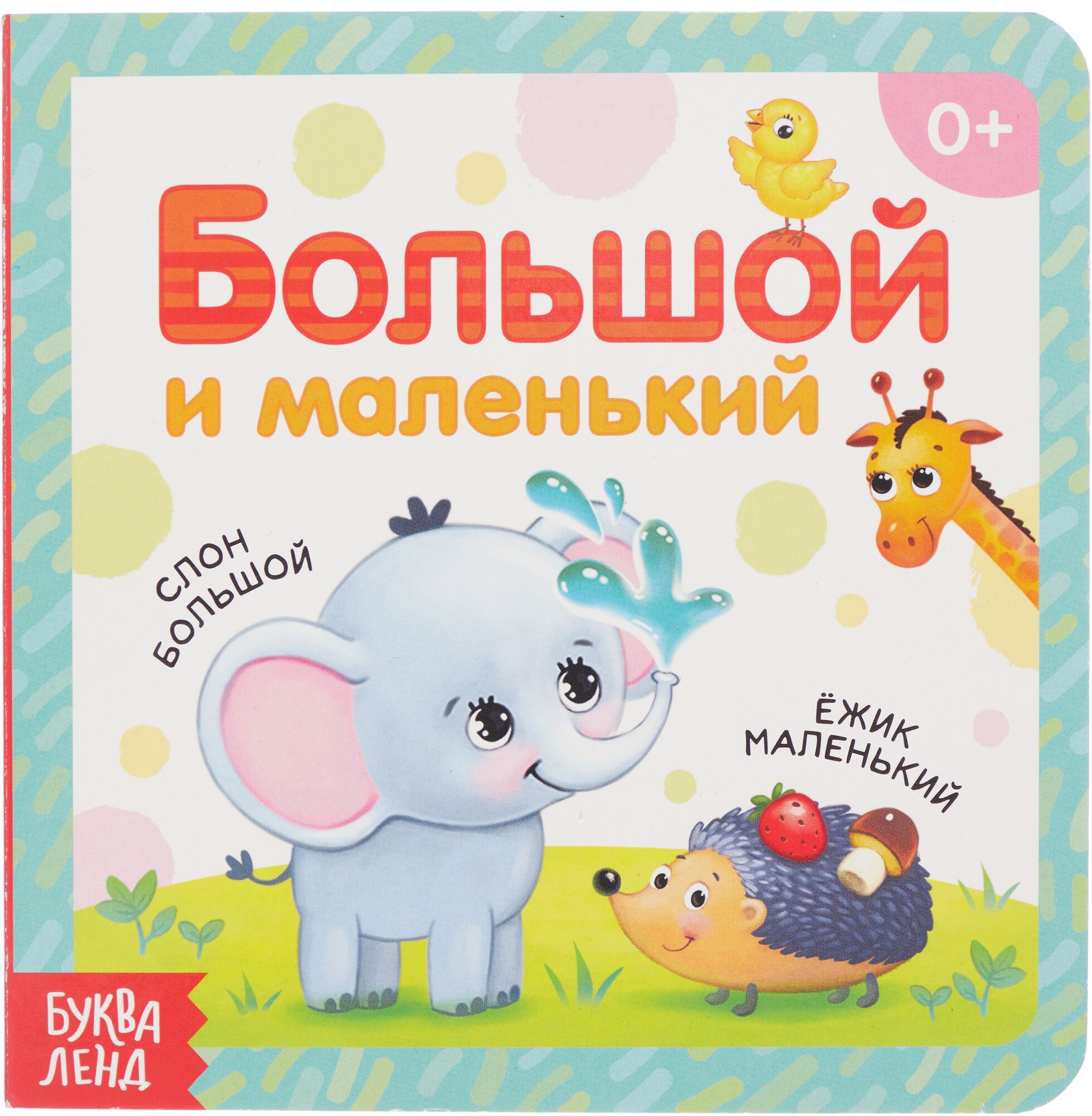 Большой и маленький (Исакова С., Макарова А. (худ.)) - фото №1