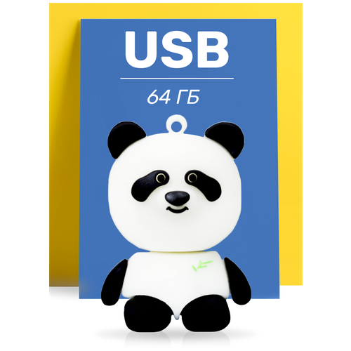 Флешка USB 64GB / Оригинальная подарочная флешка ЮСБ 64 ГБ / Флеш накопитель / USB Flash Drive (Панда)