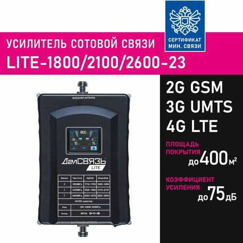 Усилитель сигнала сотовой связи (репитер) ДалСвязь LITE-1800/2100/2600-23