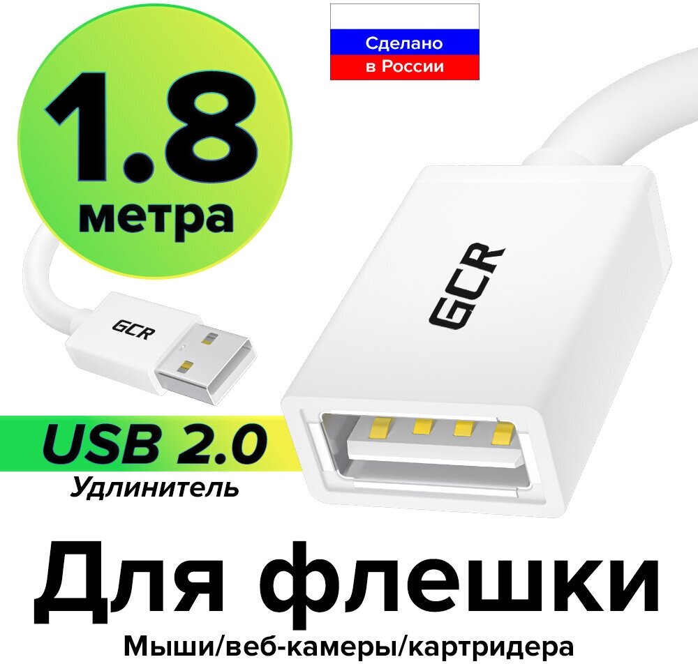 GCR Удлинитель 1.8m USB AM/AF, белый, экран, морозостойкий